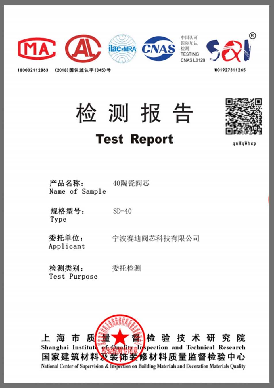 国标测试报告– 宁波赛迪阀芯科技有限公司